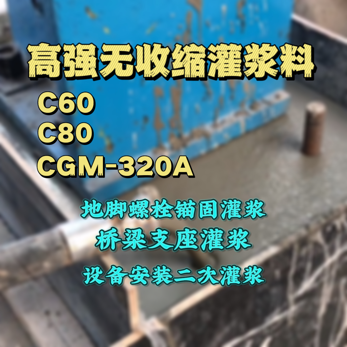茶陵C60灌浆料
